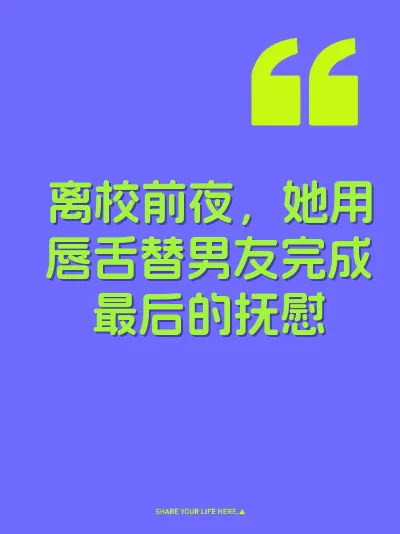 离校前夜，她用唇舌替男友完成最后的抚慰
