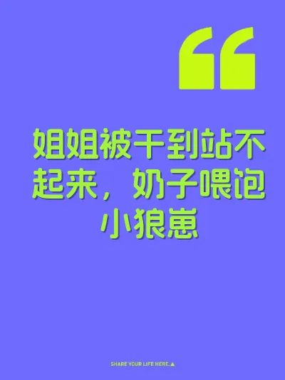 姐姐被干到站不起来，奶子喂饱小狼崽