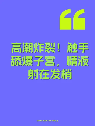 高潮炸裂！触手舔爆子宫，精液射在发梢