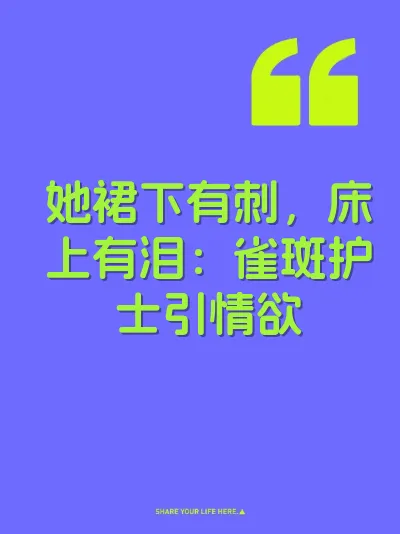 她裙下有刺，床上有泪：雀斑护士引情欲