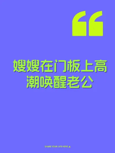 嫂嫂在门板上高潮唤醒老公