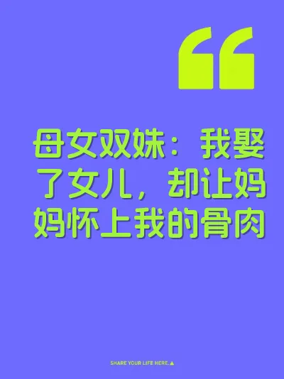 母女双姝：我娶了女儿，却让妈妈怀上我的骨肉