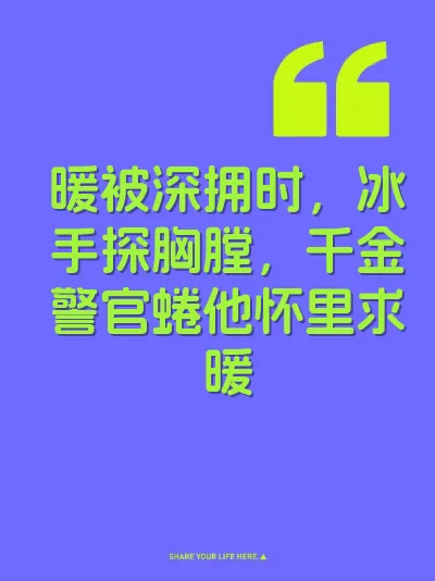 暖被深拥时,冰手探胸膛,千金警官蜷他怀里求暖