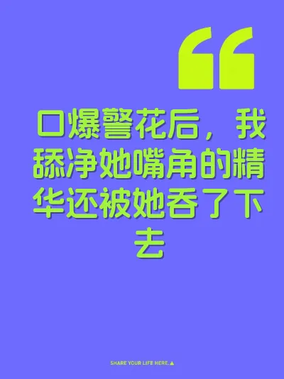 口爆警花后，我舔净她嘴角的精华还被她吞了下去