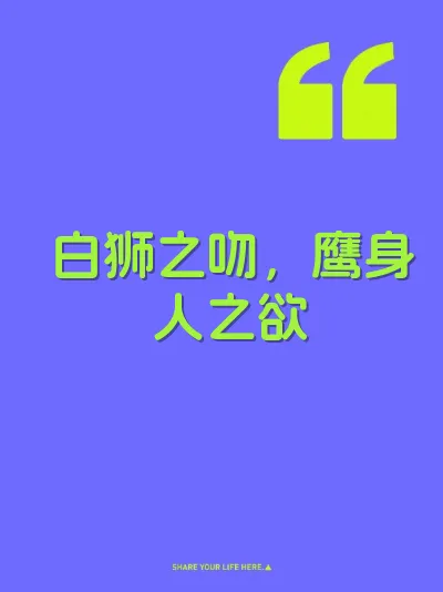 白狮之吻，鹰身人之欲