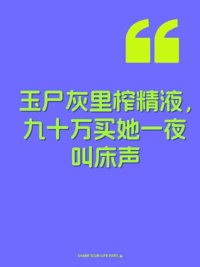 玉尸灰里榨精液，九十万买她一夜叫床声