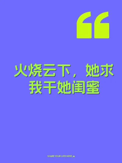 火烧云下，她求我干她闺蜜
