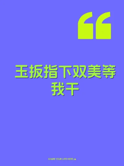 玉扳指下双美等我干