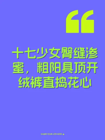 十七少女臀缝渗蜜，粗阳具顶开绒裤直捣花心