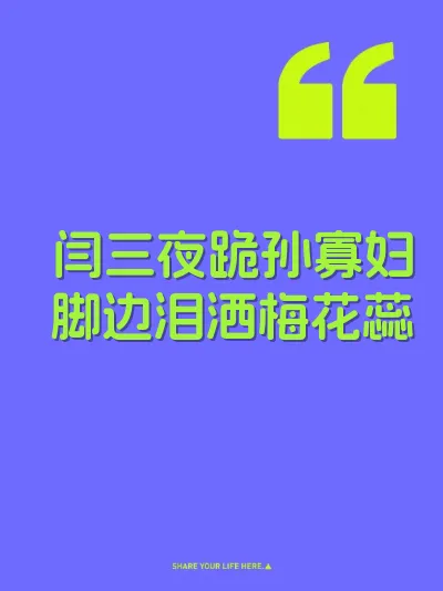 闫三夜跪孙寡妇脚边泪洒梅花蕊