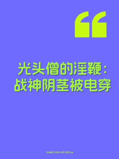光头僧的淫鞭：战神阴茎被电穿