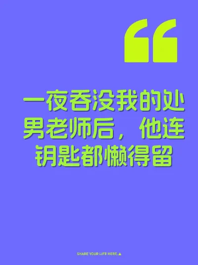 一夜吞没我的处男老师后，他连钥匙都懒得留
