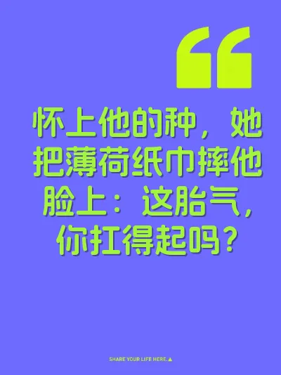 怀上他的种，她把薄荷纸巾摔他脸上：这胎气，你扛得起吗？