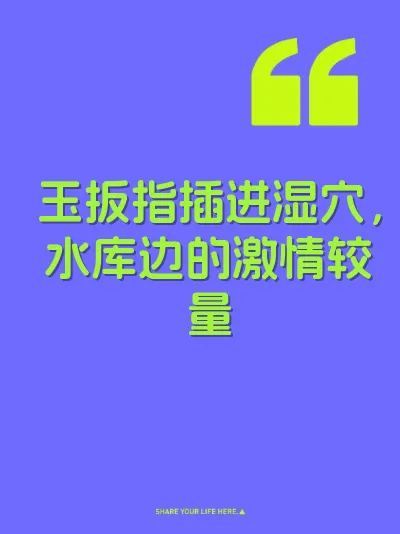 玉扳指插进湿穴，水库边的激情较量