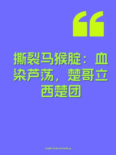 撕裂马猴腚：血染芦荡，楚哥立西楚团