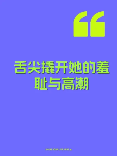 舌尖撬开她的羞耻与高潮