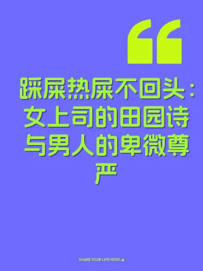 踩屎热屎不回头：女上司的田园诗与男人的卑微尊严
