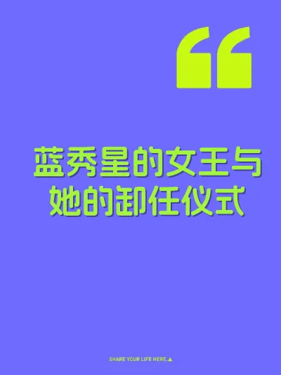 蓝秀星的女王与她的卸任仪式
