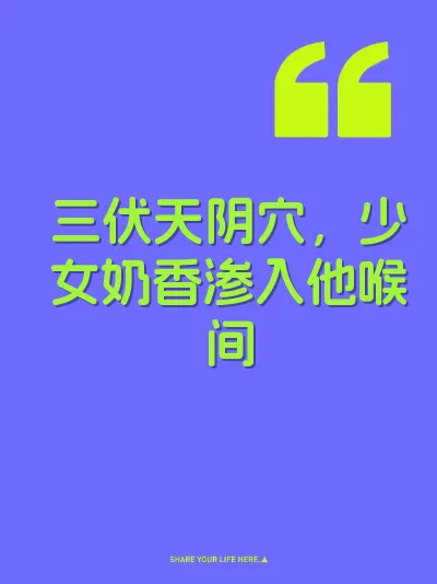三伏天阴穴，少女奶香渗入他喉间