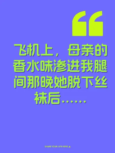 飞机上，母亲的香水味渗进我腿间那晚她脱下丝袜后……