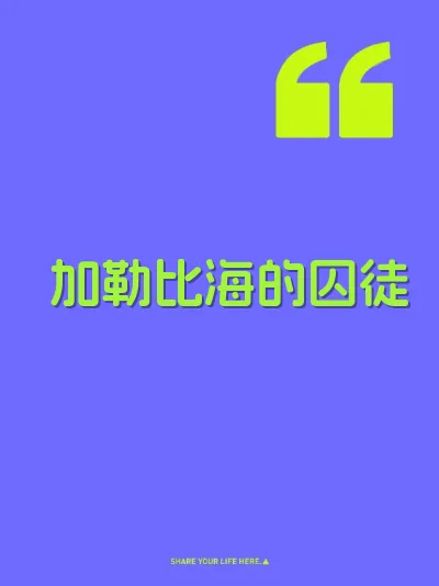 加勒比海的囚徒