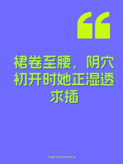 裙卷至腰，阴穴初开时她正湿透求插