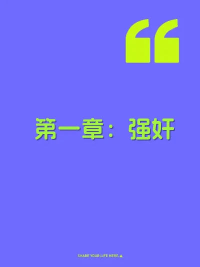 第一章：强奸