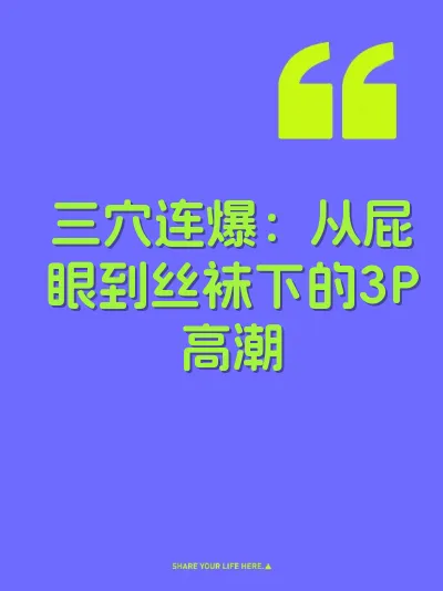 三穴连爆：从屁眼到丝袜下的3P高潮