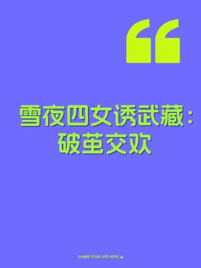 雪夜四女诱武藏：破茧交欢