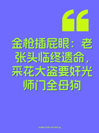 金枪插屁眼：老张头临终遗命，采花大盗要奸光师门全母狗