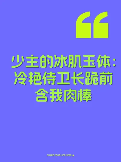 少主的冰肌玉体：冷艳侍卫长跪前含我肉棒
