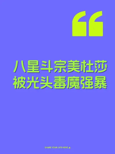 八星斗宗美杜莎被光头毒魔强暴