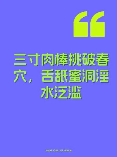 三寸肉棒挑破春穴，舌舐蜜洞淫水泛滥