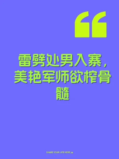 雷劈处男入寨，美艳军师欲榨骨髓