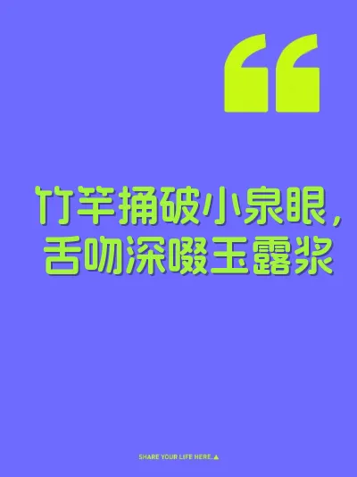 竹竿捅破小泉眼，舌吻深啜玉露浆