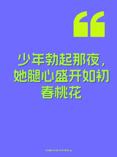 少年勃起那夜，她腿心盛开如初春桃花