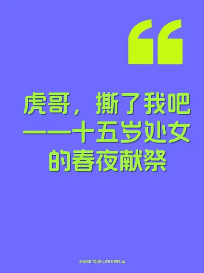 虎哥，撕了我吧——十五岁处女的春夜献祭