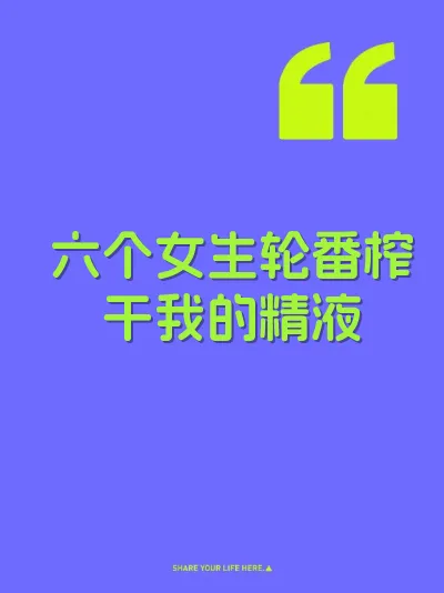 六个女生轮番榨干我的精液