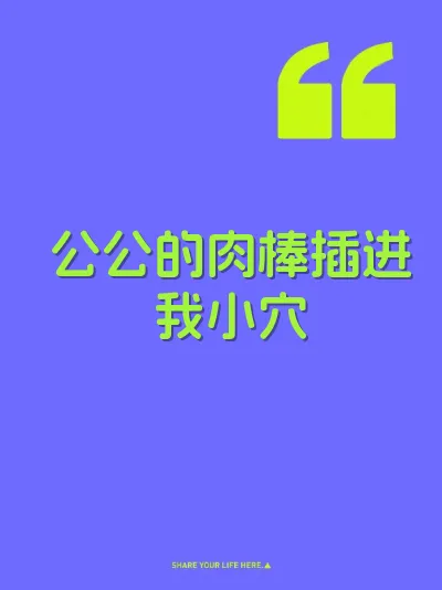公公的肉棒插进我小穴