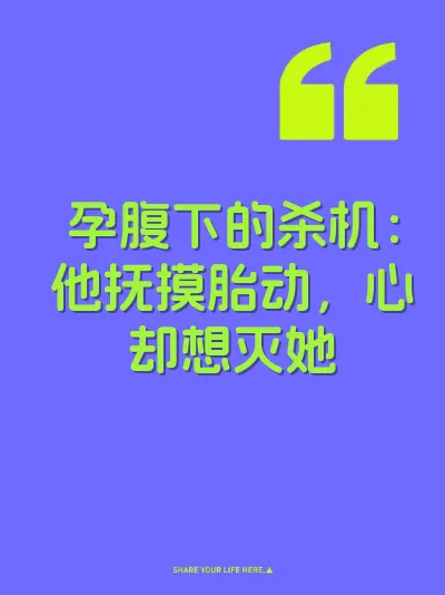 孕腹下的杀机：他抚摸胎动，心却想灭她