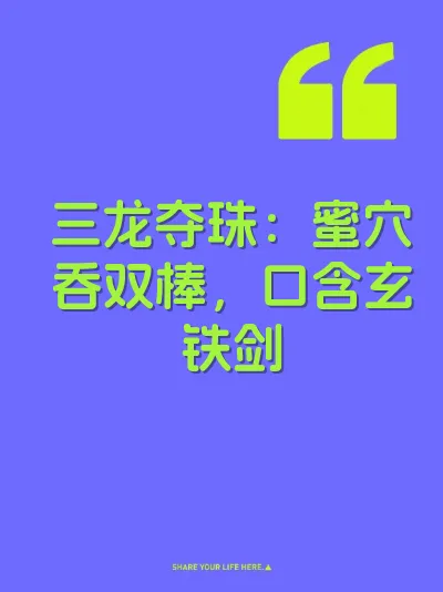 三龙夺珠：蜜穴吞双棒，口含玄铁剑