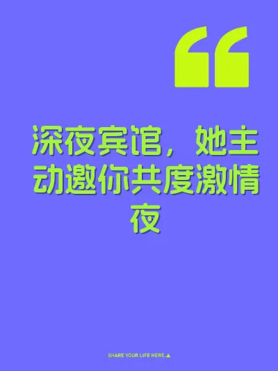 深夜宾馆，她主动邀你共度激情夜