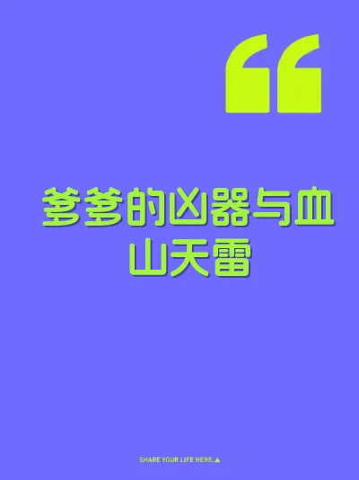 爹爹的凶器与血山天雷