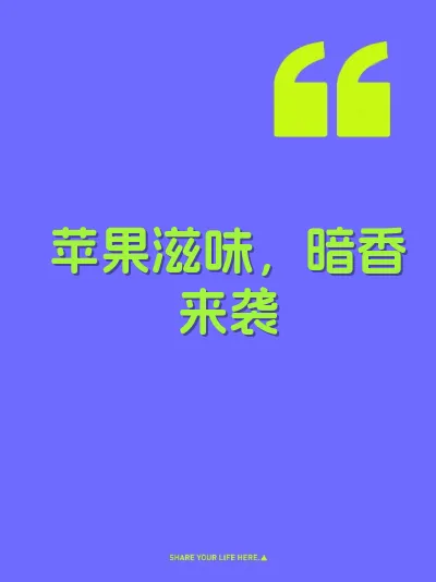 苹果滋味，暗香来袭