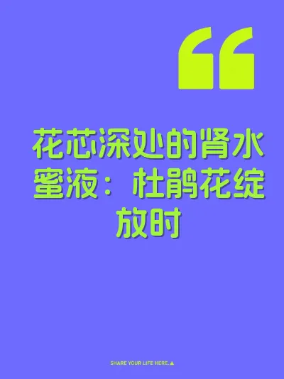 花芯深处的肾水蜜液：杜鹃花绽放时
