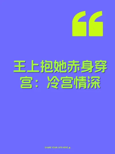 王上抱她赤身穿宫：冷宫情深