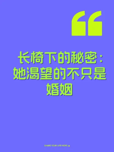 长椅下的秘密：她渴望的不只是婚姻