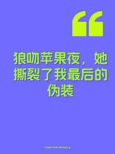 狼吻苹果夜，她撕裂了我最后的伪装