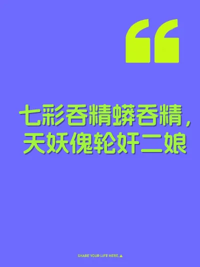 七彩吞精蟒吞精，天妖傀轮奸二娘