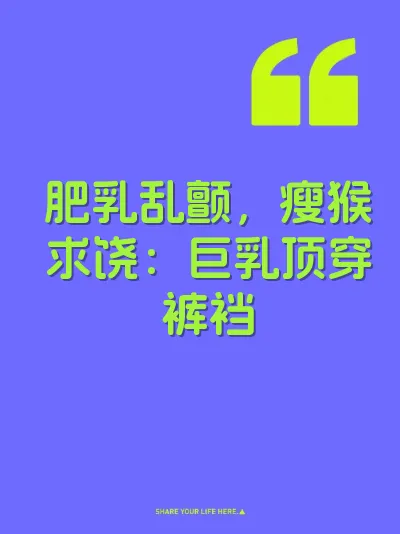 肥乳乱颤，瘦猴求饶：巨乳顶穿裤裆